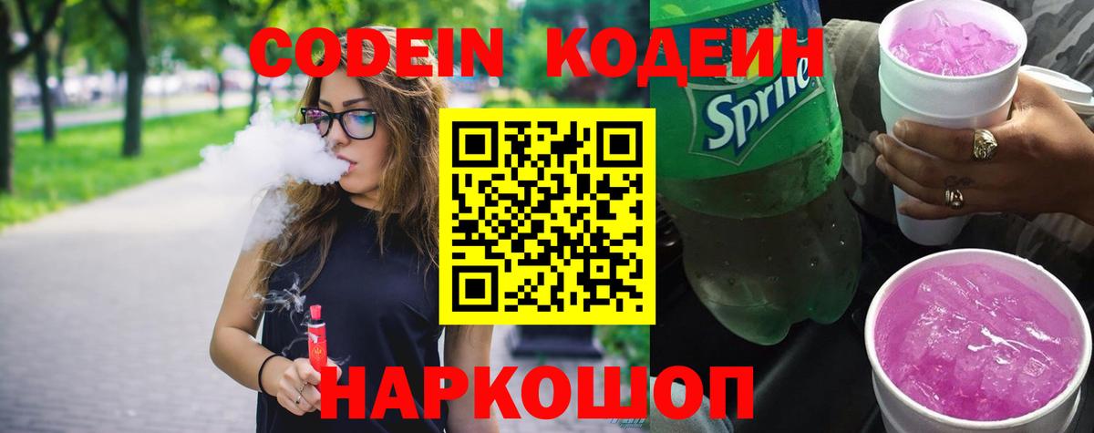 Видное  Кодеин Purple Drank  Вход с VPN 